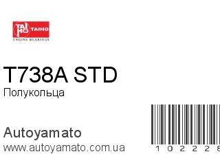 Полукольца T738A STD (TAIHO)